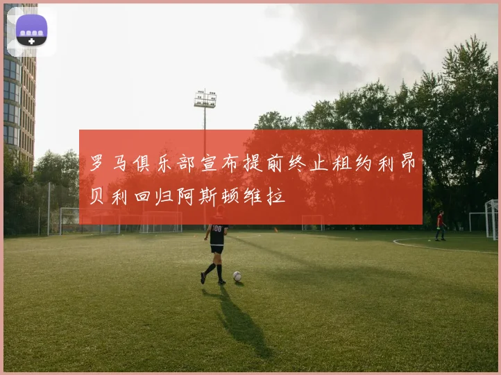 罗马俱乐部宣布提前终止租约利昂贝利回归阿斯顿维拉