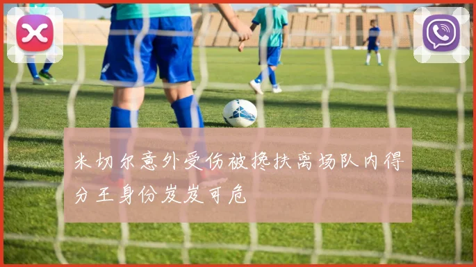 米切尔意外受伤被搀扶离场队内得分王身份岌岌可危