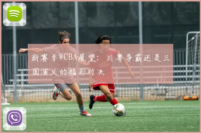 新赛季WCBA展望：川粤争霸还是三国演义的精彩对决