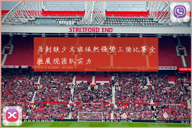 马刺缺少文班依然强势三场比赛全胜展现团队实力