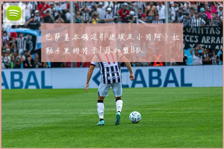 巴萨基本确定引进埃及小将阿卜杜勒卡里姆将于1月加盟B队