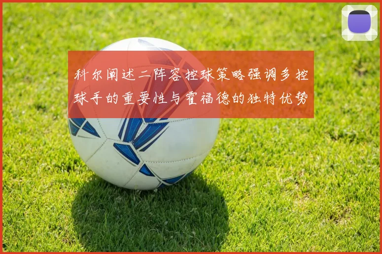 科尔阐述二阵容控球策略强调多控球手的重要性与霍福德的独特优势