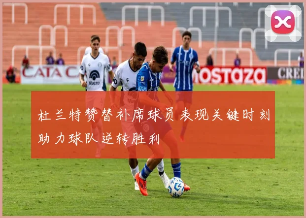 杜兰特赞替补席球员表现关键时刻助力球队逆转胜利