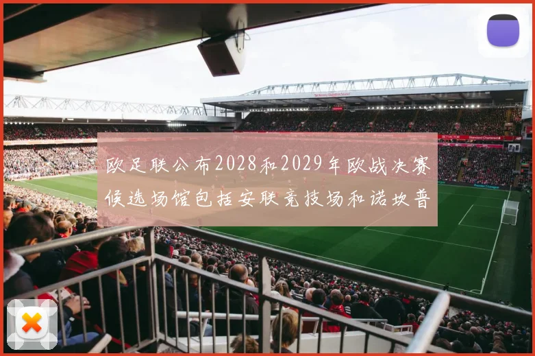 欧足联公布2028和2029年欧战决赛候选场馆包括安联竞技场和诺坎普