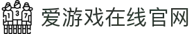 爱游戏(ayx)(官方)网站/网页版登录入口_AYXGAME